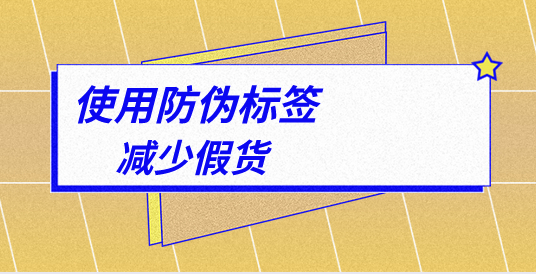 印刷防偽標(biāo)簽的排版技巧，制作防偽標(biāo)簽印刷廠家